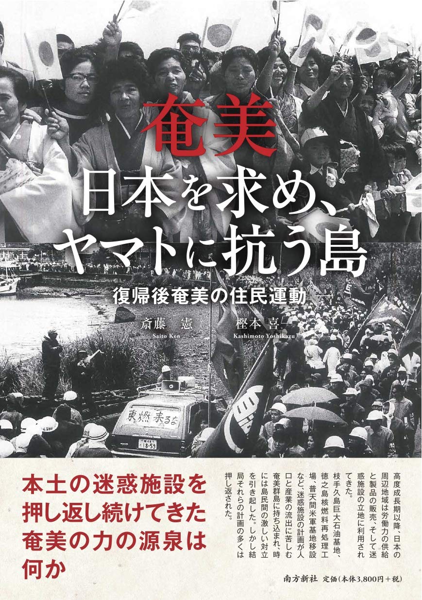 奄美復帰５０年 - ヤマトとナハのはざまで　現代のエスプリ別冊 71++RCZXhuL.jpg